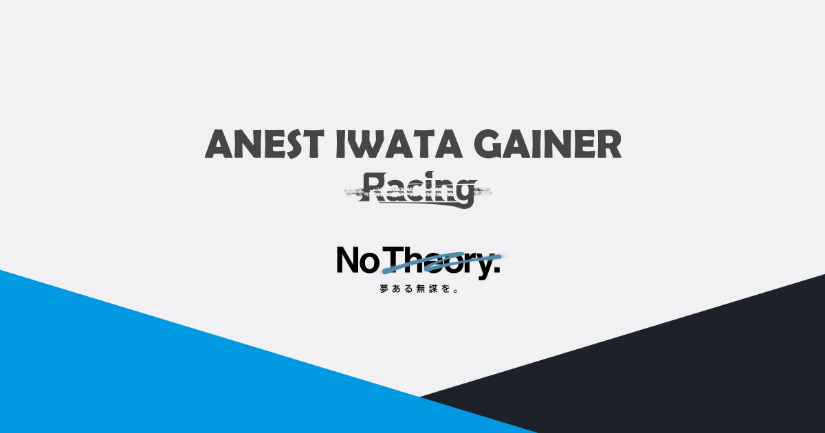 ANEST IWATA Racing オフィシャルウェブサイト | No Theory - 夢ある
