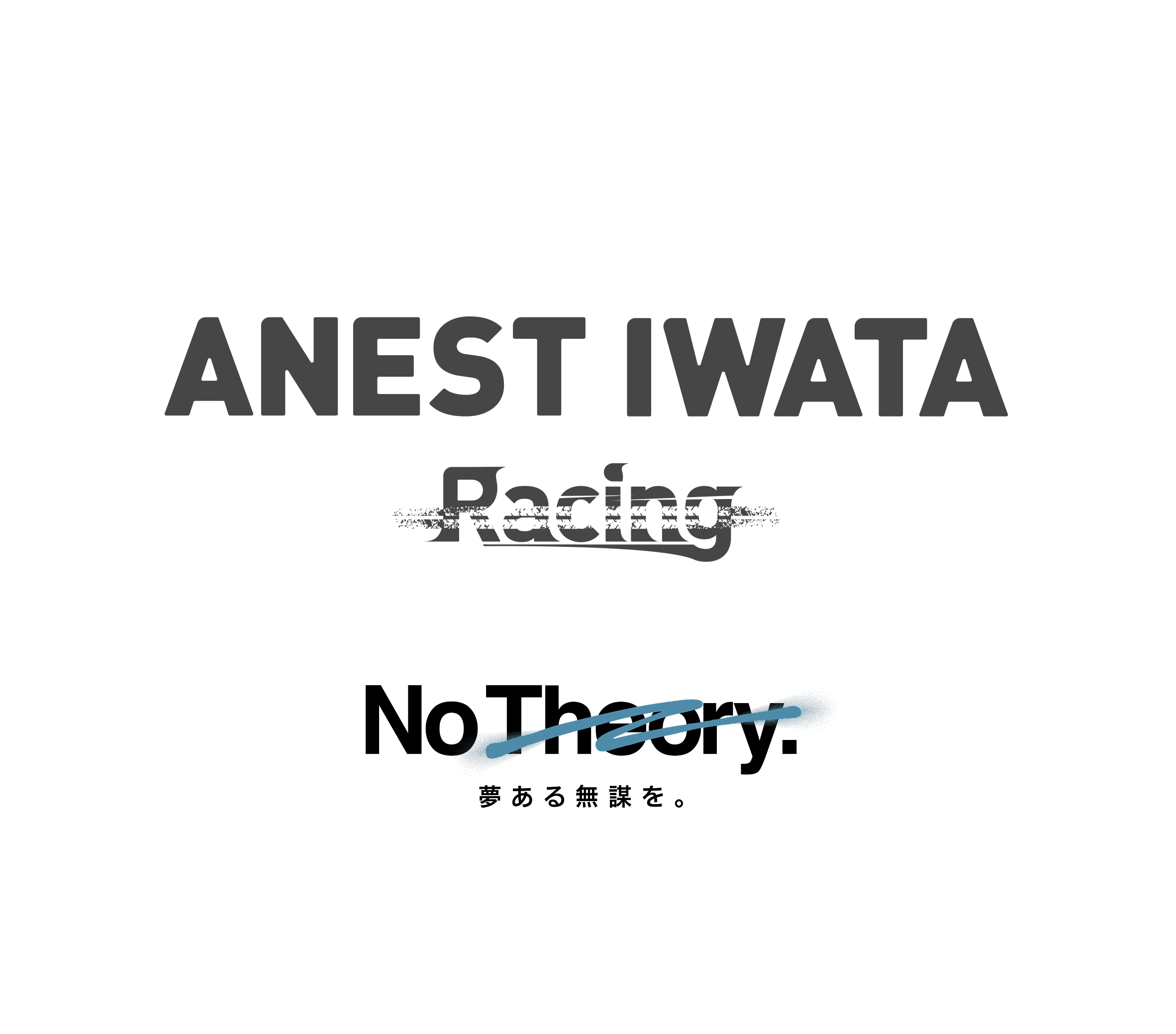 ANEST IWATA Racing No Theory 夢ある無謀を。