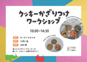 クッキー飾り付けワークショップ